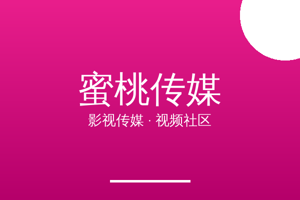 蜜桃传媒